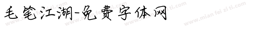 毛笔江湖字体转换