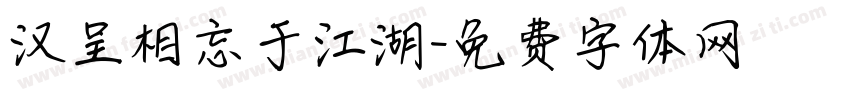 汉呈相忘于江湖字体转换