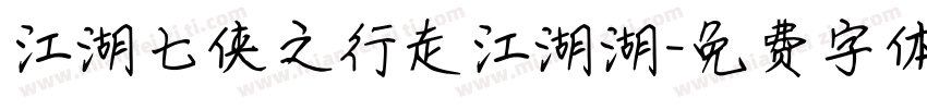 江湖七侠之行走江湖湖字体转换