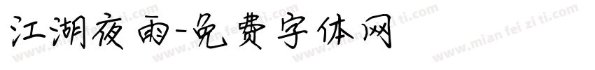 江湖夜雨字体转换