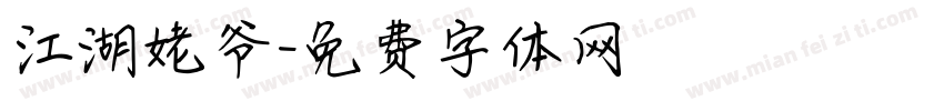 江湖姥爷字体转换