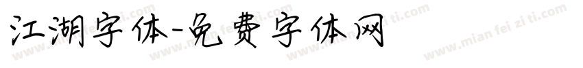 江湖字体字体转换