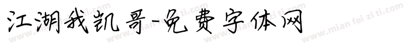江湖我凯哥字体转换