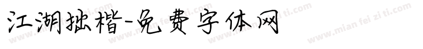江湖拙楷字体转换