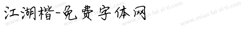 江湖楷字体转换