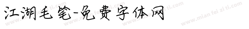 江湖毛笔字体转换