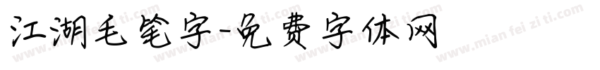 江湖毛笔字字体转换