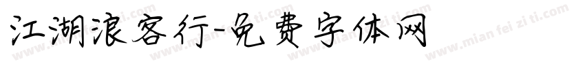 江湖浪客行字体转换