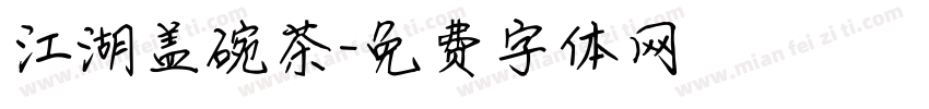 江湖盖碗茶字体转换