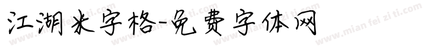 江湖米字格字体转换