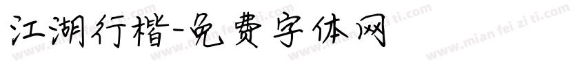 江湖行楷字体转换