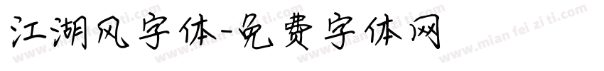 江湖风字体字体转换
