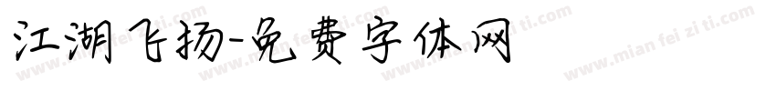 江湖飞扬字体转换