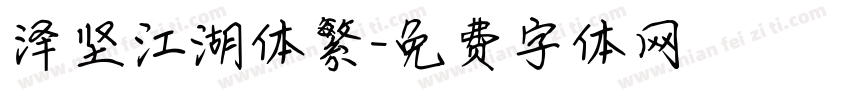 泽坚江湖体繁字体转换