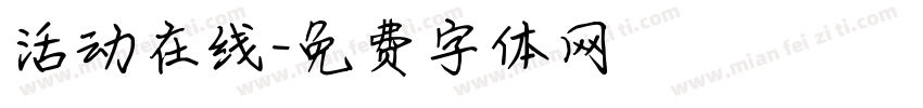活动在线字体转换