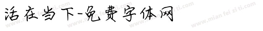 活在当下字体转换