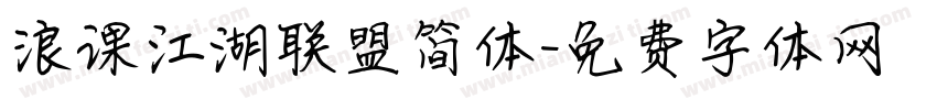 浪课江湖联盟简体字体转换