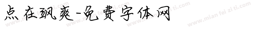 点在飒爽字体转换