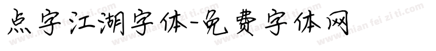 点字江湖字体字体转换