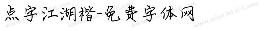 点字江湖楷字体转换