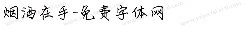 烟酒在手字体转换