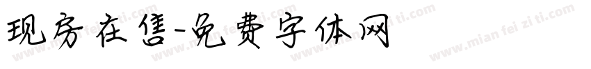 现房在售字体转换