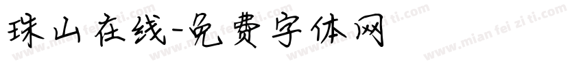 珠山在线字体转换