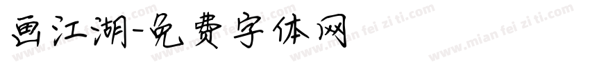 画江湖字体转换