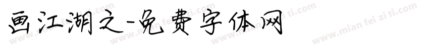 画江湖之字体转换