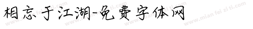 相忘于江湖字体转换