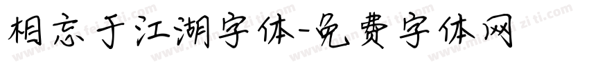 相忘于江湖字体字体转换