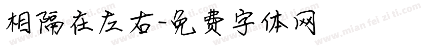 相隔在左右字体转换