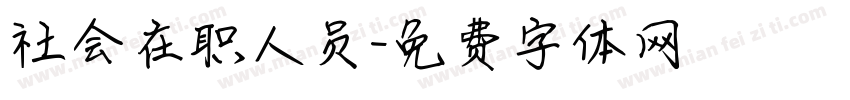 社会在职人员字体转换