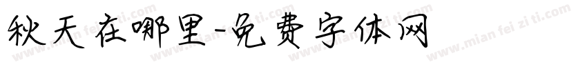 秋天在哪里字体转换