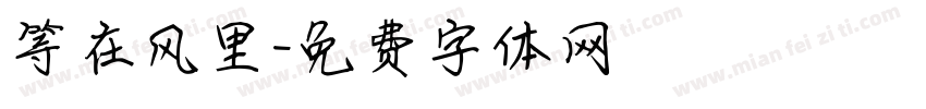 等在风里字体转换