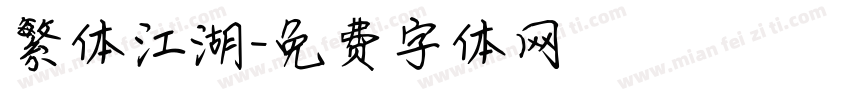 繁体江湖字体转换