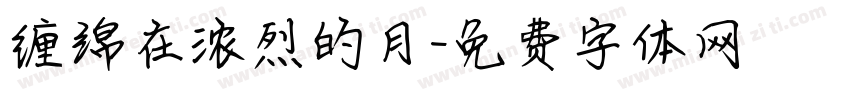 缠绵在浓烈的月字体转换
