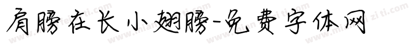 肩膀在长小翅膀字体转换