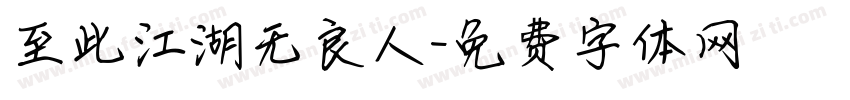 至此江湖无良人字体转换