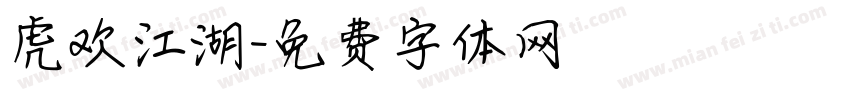 虎欢江湖字体转换