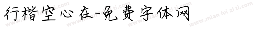 行楷空心在字体转换