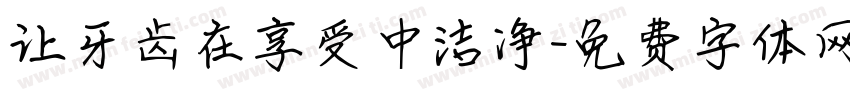 让牙齿在享受中洁净字体转换