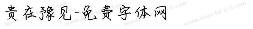 贵在豫见字体转换