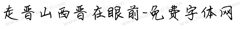 走晋山西晋在眼前字体转换