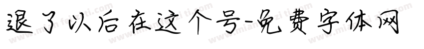 退了以后在这个号字体转换