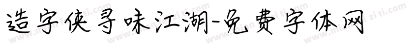 造字侠寻味江湖字体转换