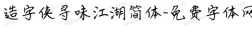 造字侠寻味江湖简体字体转换