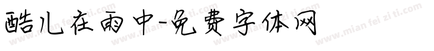 酷儿在雨中字体转换