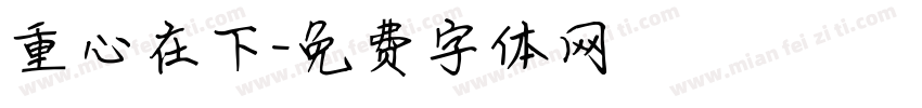 重心在下字体转换