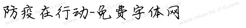 防疫在行动字体转换